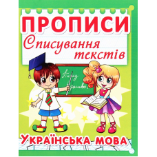 Прописи. Списування текстів. Українська мова