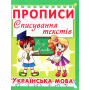 Прописи. Списування текстів. Українська мова