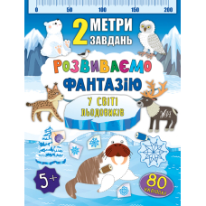 Розвиваємо фантазію. У світі льодовиків