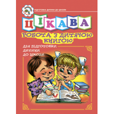 Цікава робота з дитячою книгою. Зошит для підготовки дітей до школи.