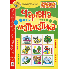 Чарівна математика