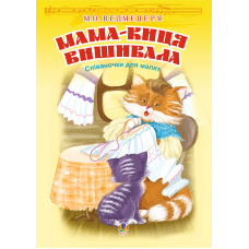 Мама-киця вишивала. Співаночки для малят