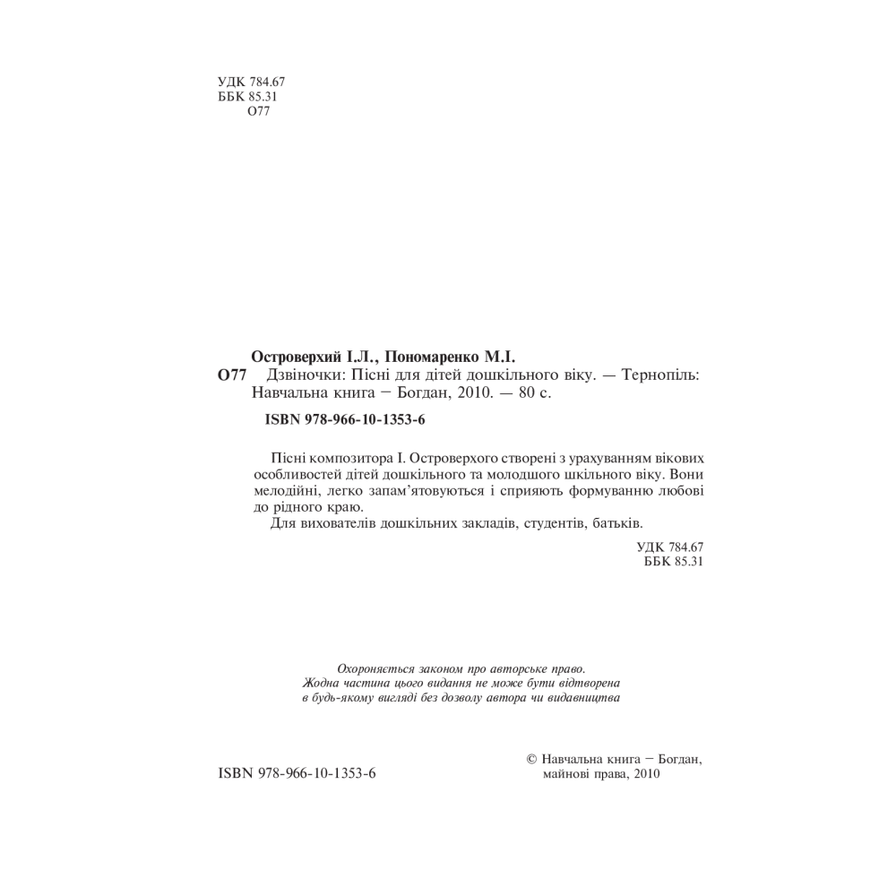 Дзвіночки. Пісні для дітей дошкільного віку