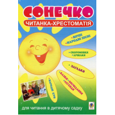 Сонечко. Читанка-хрестоматія для читання в дитячому садку
