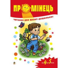 Промінець. Читанка для малят-дошкільнят. Від 4 до 5 років
