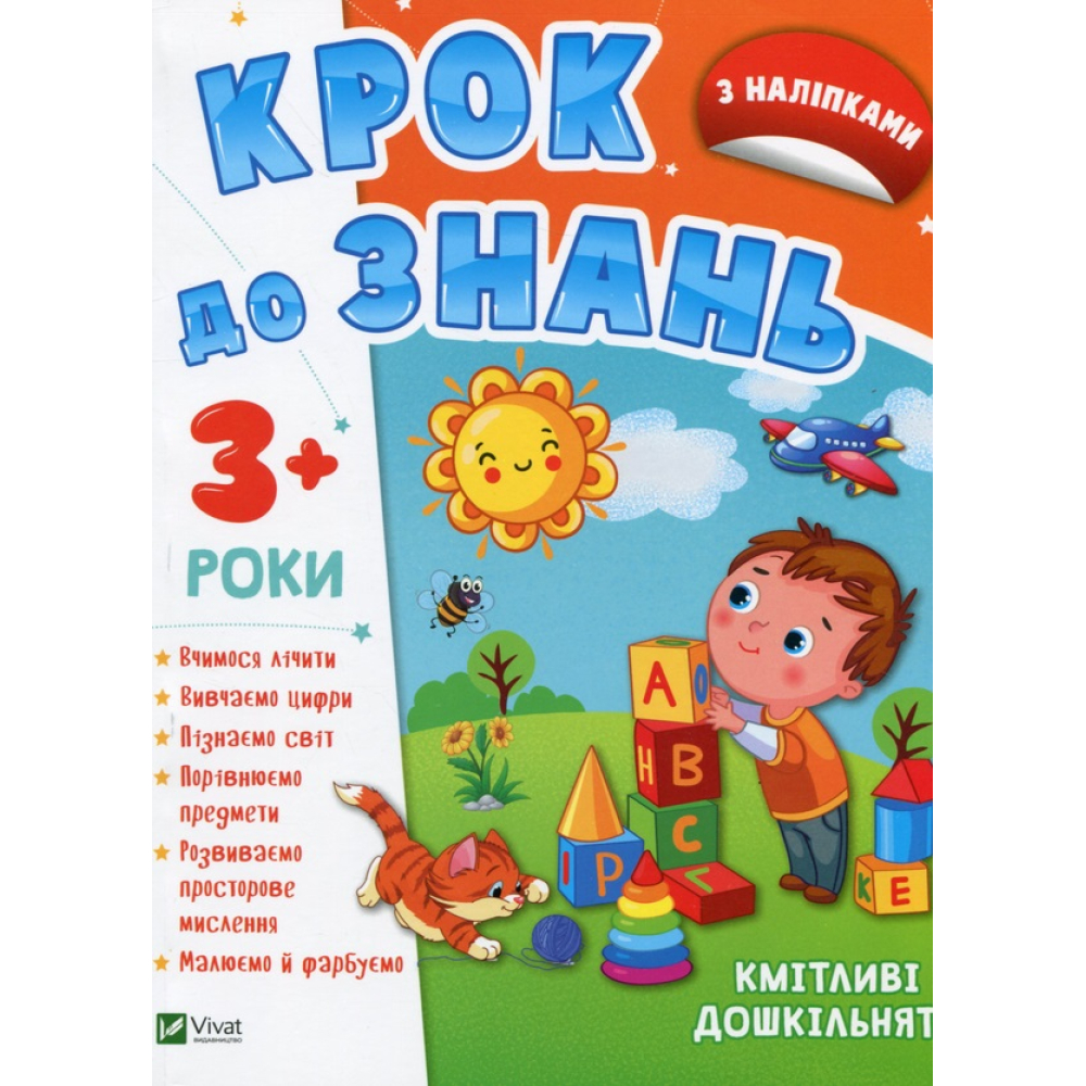 Кмітливі дошкільнята 3+