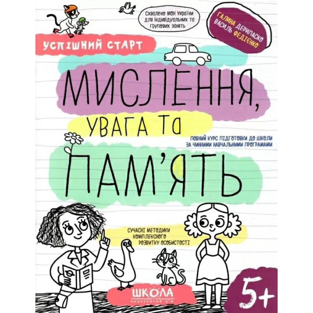 Мислення, увага та пам'ять
