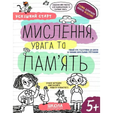 Мислення, увага та пам'ять