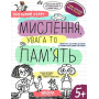 Мислення, увага та пам'ять