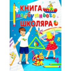 Книга майбутнього школяра