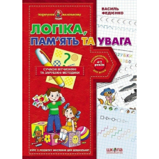 Логіка пам'ять та увага. Курс з розвитку мислення для дошкільнят