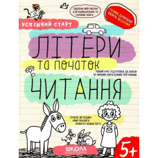 Літери та початок читання