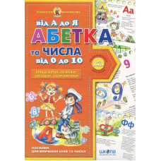 Абетка від А до Я та числа від 0 до 10