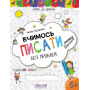 Вчимось писати без проблем. Прописи для дошкільнят