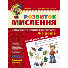 Розвиток Мислення. Базовий рівень. 4-5 років