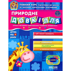 Природне довкілля. Сучасні методики комплексного розвитку особистості