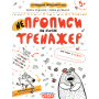 НЕпрописи по лініях. Тренажер для дошкільнят 5+