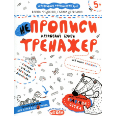 НЕпрописи. Друковані букви. Тренажер для дошкільнят 5+