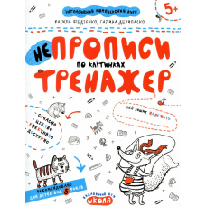 НЕпрописи по клітинках. Тренажер для дошкільнят 5+