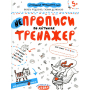 НЕпрописи по клітинках. Тренажер для дошкільнят 5+