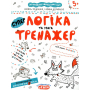 Логіка та увага. Тренажер для дошкільнят 5+