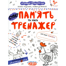 Пам'ять та увага. Тренажер для дошкільнят 5+