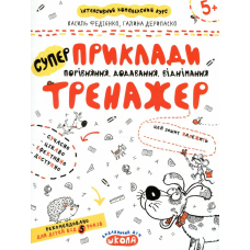 Приклади. Порівняння, додавання, віднімання. Тренажер для дошкільнят 5+