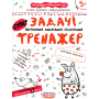 Задачі. Порівняння, додавання, віднімання. Тренажер для дошкільнят 5+