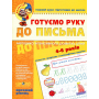 Готуємо руку до письма. Високий рівень. 4-6 років