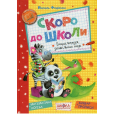 Скоро до школи