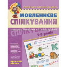 Мовленнєве спілкування. Високий рівень. 5-6 років