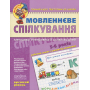 Мовленнєве спілкування. Високий рівень. 5-6 років