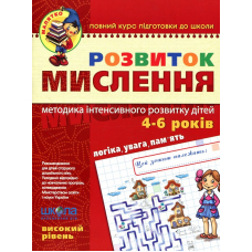 Розвиток Мислення. Високий рівень