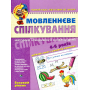 Мовленнєве спілкування. Базовий рівень