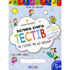 Велика книга тестів. Чи готові ми до школи?