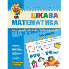 Цікава математика. Базовий рівень. 4-5 років