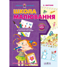 Школа малювання