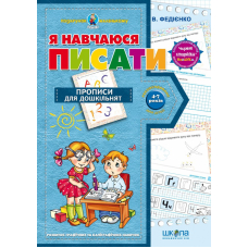 Я навчаюся писати. Прописи для дошкільнят. Від 4-7 років