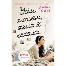 Усім хлопцям, яких я кохала... Книга 1