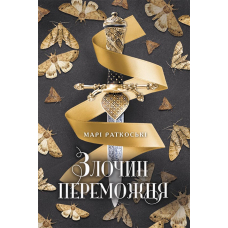 Злочин переможця. Книга 2