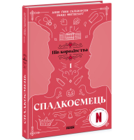 Спадкоємець. Книга 1. Пів королівства