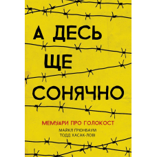 А десь ще сонячно. Мемуари про Голокост