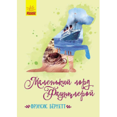 Маленький лорд Фаунтлерой