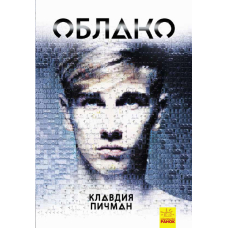 Young Adult. Сучасна проза: Облако