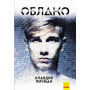 Young Adult. Сучасна проза: Облако