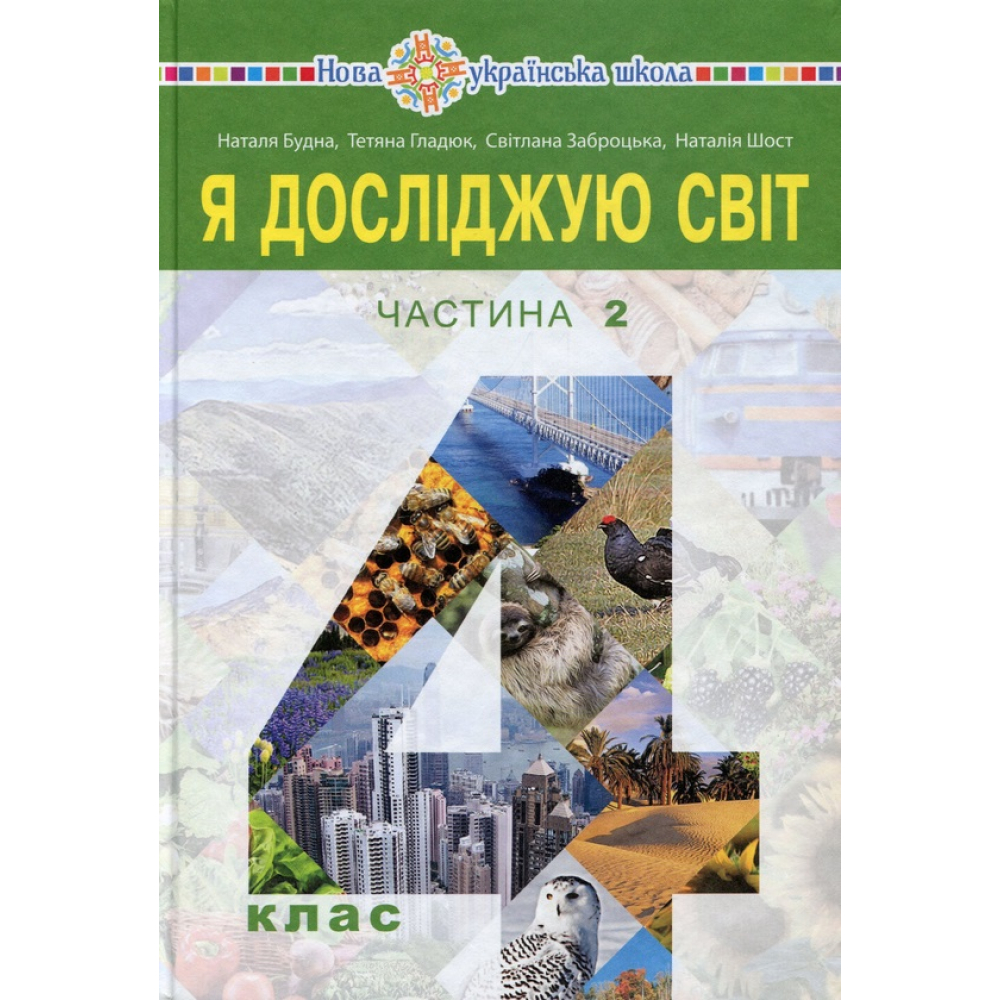 Я досліджую світ. Підручник. 4 клас. У 2-х частинах. Частина 2