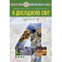 Я досліджую світ. Підручник. 4 клас. У 2-х частинах. Частина 2