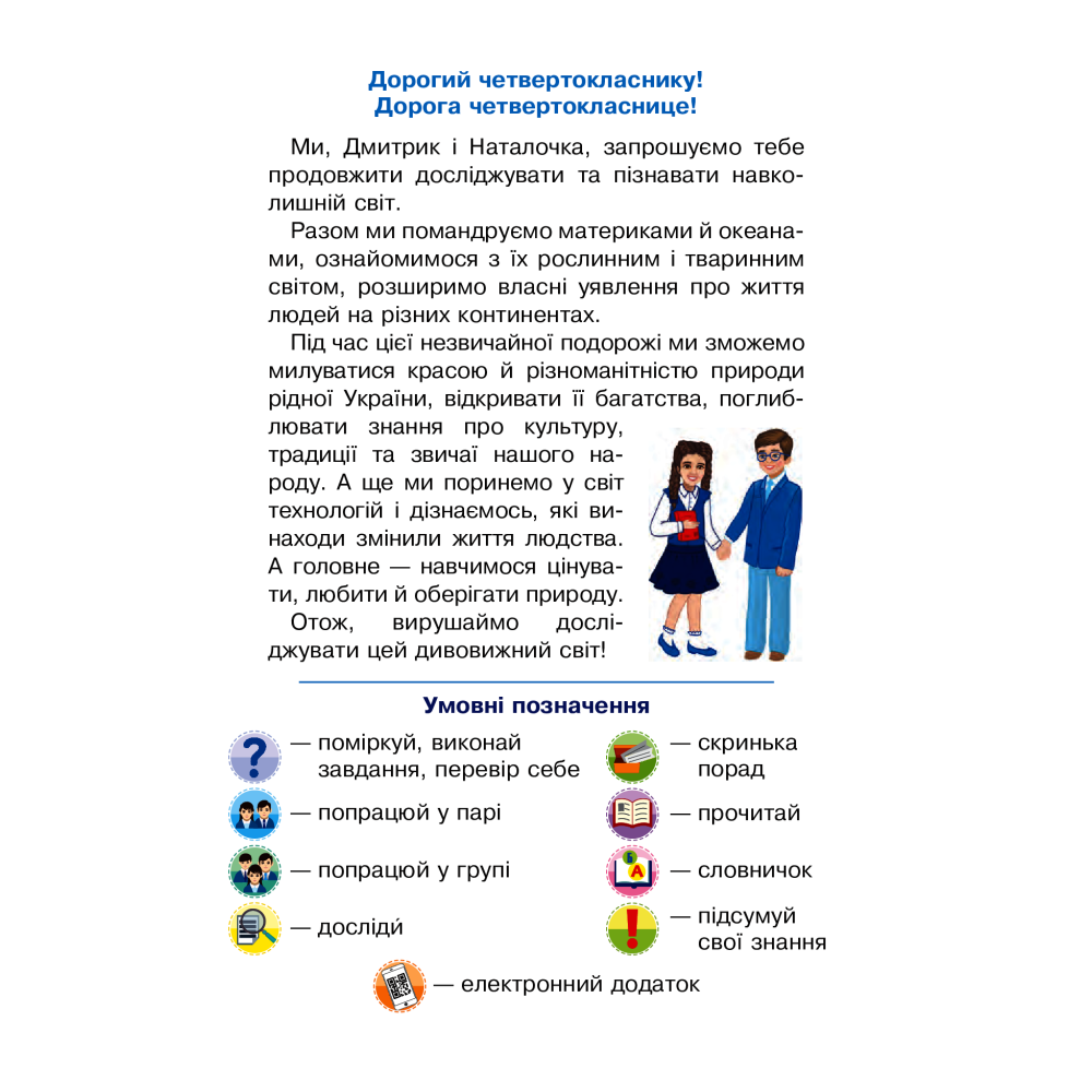 Я досліджую світ. Підручник. 4 клас. У 2-х частинах. Частина 2