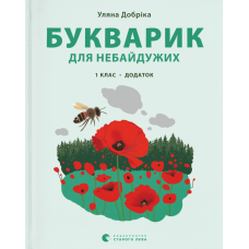 Букварик для небайдужих. 1 клас. Додаток