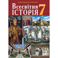 Всесвітня історія підручник для 7 класу закладів загальної середньої освіти